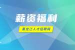 黑龙江事业单位薪资福利怎么样？