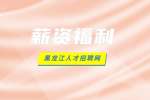 黑龙江人才网：鹤岗公务员薪资福利怎么样？