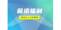 黑龙江事业单位薪资福利怎么样？