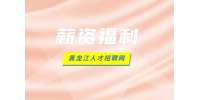 黑龙江人才网：鹤岗公务员薪资福利怎么样？