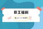 黑龙江省直厅级单位公务员员工福利怎样？