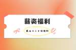 牡丹江选调生薪资福利怎么样？