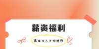 牡丹江选调生薪资福利怎么样？