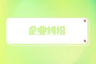 企业纠纷