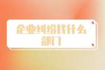 黑龙江职场企业纠纷找什么部门？