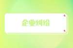 企业纠纷：建设工程纠纷找哪些部门？