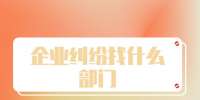 黑龙江职场企业纠纷找什么部门？