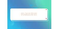 劳动法常识：实习期不买社保违法吗？