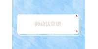 劳动法常识：公司缴纳的社保按最低标准违法吗？