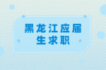 黑龙江应届生求职需要掌握什么技巧？