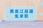 黑龙江应届生求职需要准备什么？