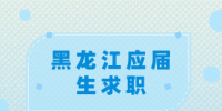 黑龙江应届生求职需要掌握什么技巧？