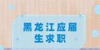 黑龙江应届生求职需要准备什么？