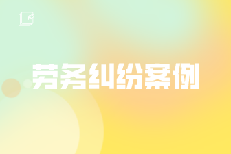 劳务纠纷案例