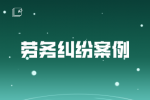 劳务纠纷案例：连签二次劳动合同，就必签无固定期合同？