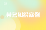 劳务纠纷案例：工作履历造假，用人单位试用期内解除获支持？