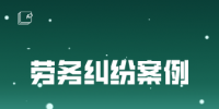 劳务纠纷案例：连签二次劳动合同，就必签无固定期合同？