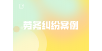 劳务纠纷案例：工作履历造假，用人单位试用期内解除获支持？