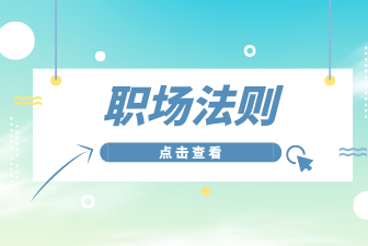 黑龙江人才网：职场新人必知的办公室法则