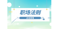 黑龙江人才网：职场新人必知的办公室法则