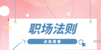 哈尔滨人才网职场法则：职场新人必知的“潜规则”