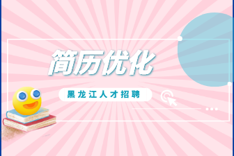 简历优化