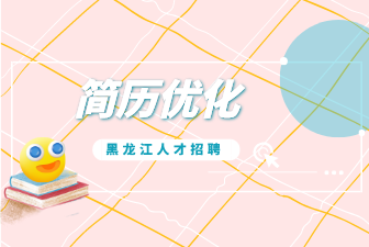 简历优化