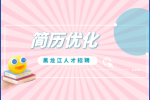 黑龙江人才网：简历优化万能公式是什么？