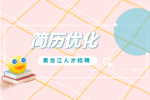 黑龙江人才招聘网：如何撰写和简历优化？