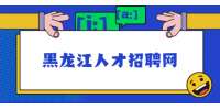 黑龙江人才招聘网：职场说话三大禁忌