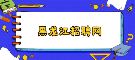 黑龙江招聘网