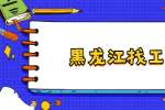 在黑龙江找工作，如何回答那些刁钻的问题？