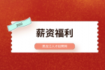 黑龙江人才网：阿里员工的薪资福利有哪些？
