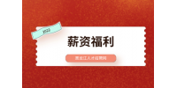 黑龙江人才网：阿里员工的薪资福利有哪些？