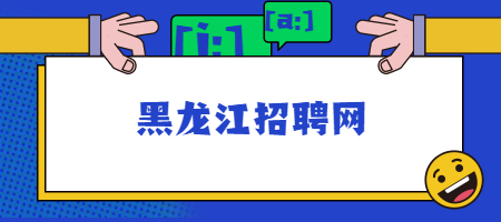 黑龙江招聘网
