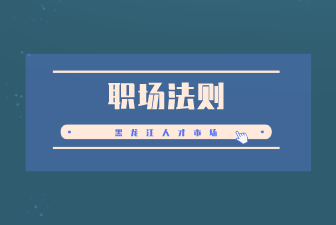 职场法则