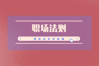 职场法则