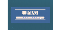 黑龙江公务员10大职场法则！