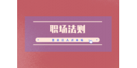 哈尔滨人才网让自己变强的职场法则有哪些？