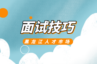面试技巧