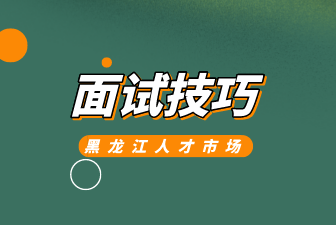 面试技巧