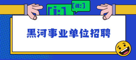 黑河事业单位招聘