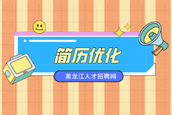 简历优化