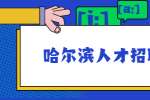 哈尔滨人才招聘网：与上司发生冲突后怎么办?