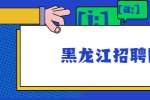 黑龙江招聘网：团队面试不容忽视的误区