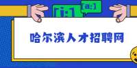 哈尔滨人才招聘网：与上司发生冲突后怎么办?