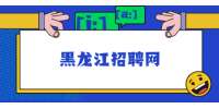 黑龙江招聘网：职场新人如何称呼同事？