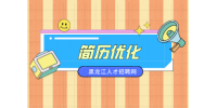 黑龙江人才网：简历优化常见错误有哪些？