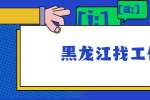 在黑龙江找工作面试，切勿“过度包装”