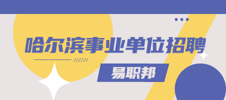 哈尔滨事业单位招聘